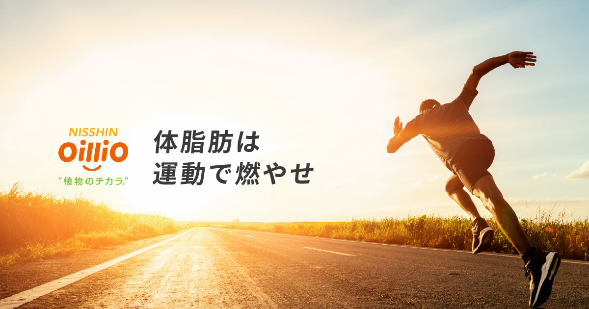 体脂肪は運動で燃やせ｜“#走りを止めるな”キャンペーン実施中！